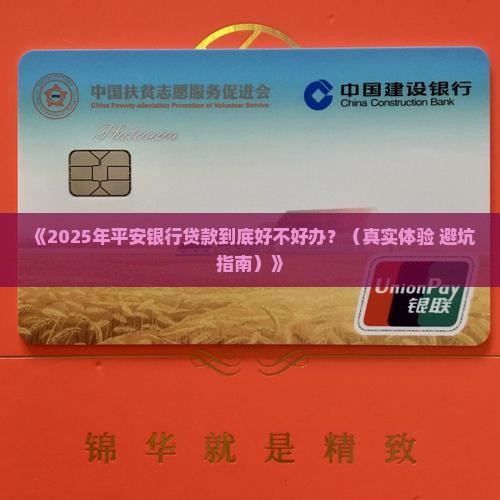 平安银行贷款好办不