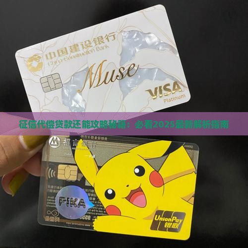 征信有代偿还怎么贷款