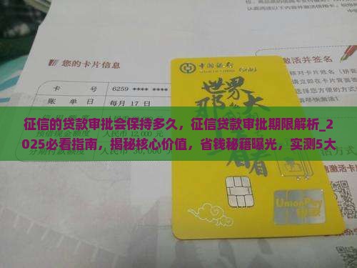 征信的贷款审批会保持多久