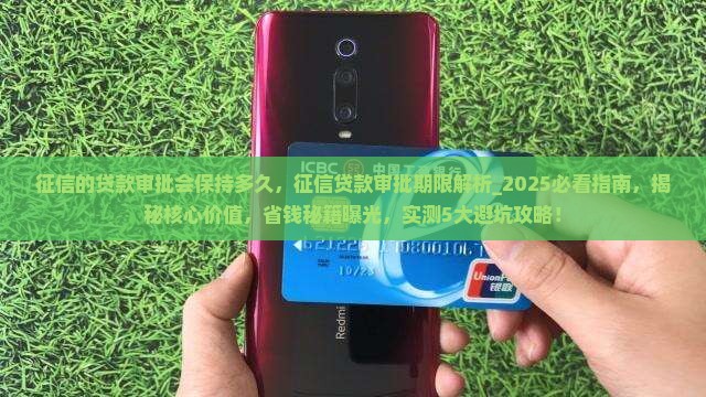 征信的贷款审批会保持多久