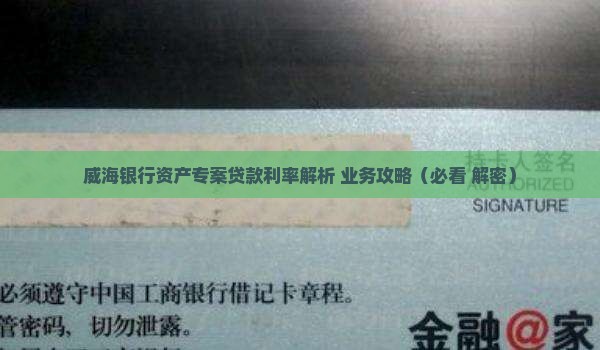 威海银行资产专案贷款