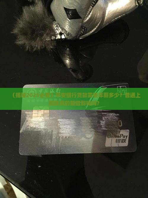 平安银行贷款年薪
