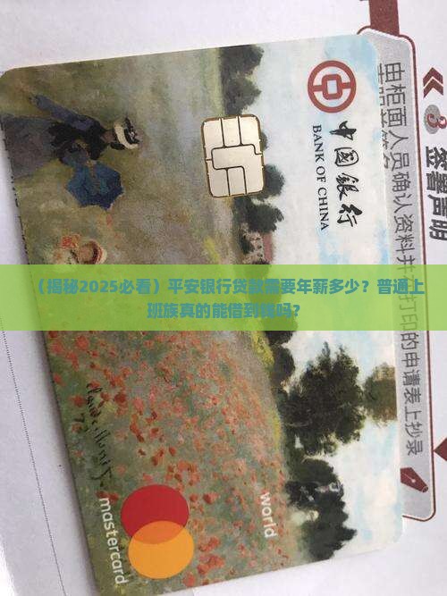 平安银行贷款年薪