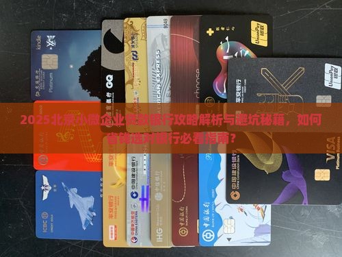 北京小微企业贷款银行