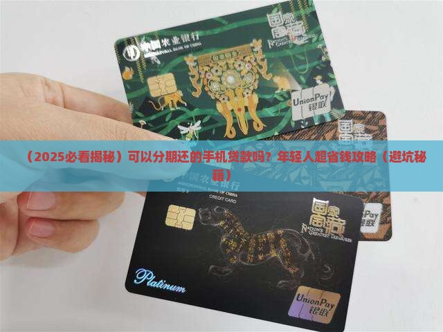 可以分期还的手机贷款吗