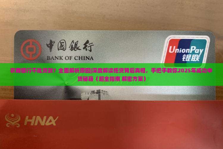 农商银行不批贷款