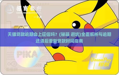 天猫贷款逾期会上征信吗