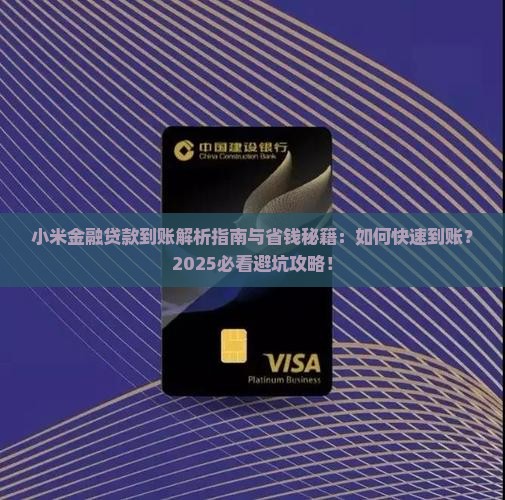 小米金融贷款到账