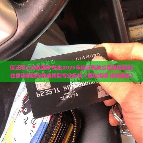 宿迁网上贷款哪家专业
