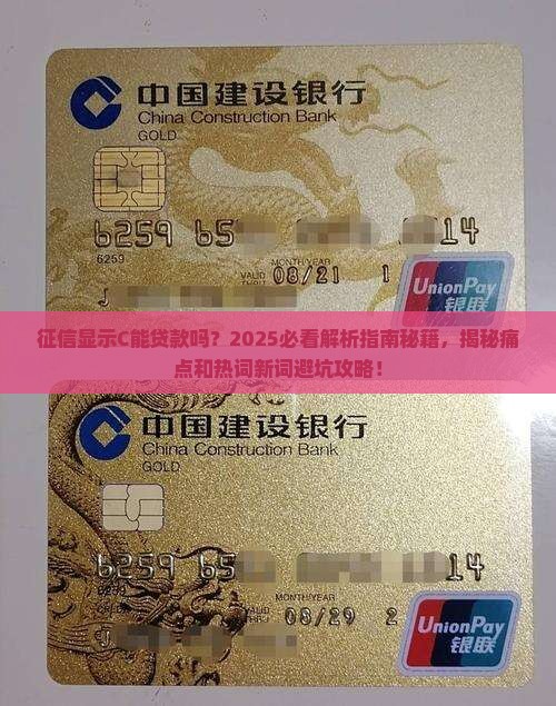 征信显示C能贷款吗