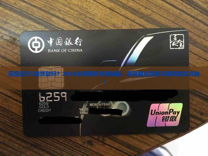 征信显示C能贷款吗
