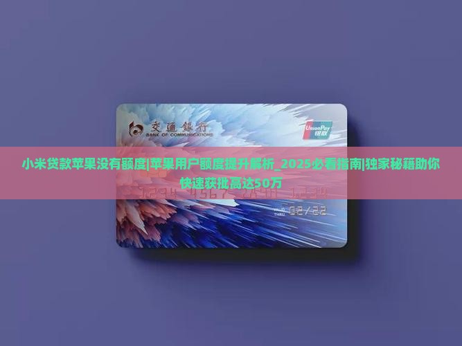 小米贷款苹果没有额度