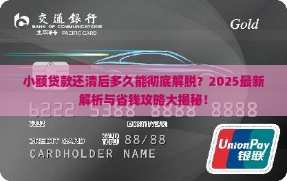 小额贷款还清多久消除