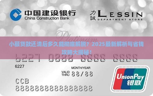 小额贷款还清多久消除