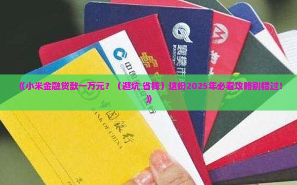 小米金融贷款一万元 小米金融贷款一万元