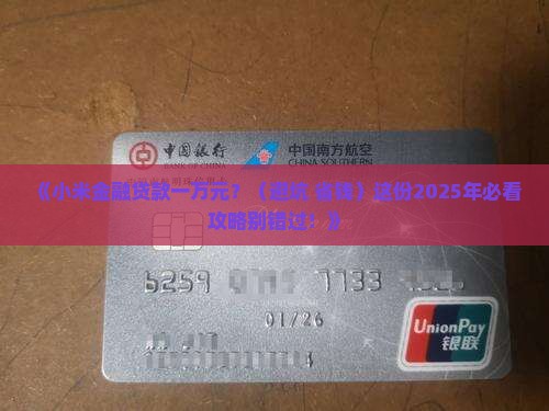 小米金融贷款一万元 小米金融贷款一万元