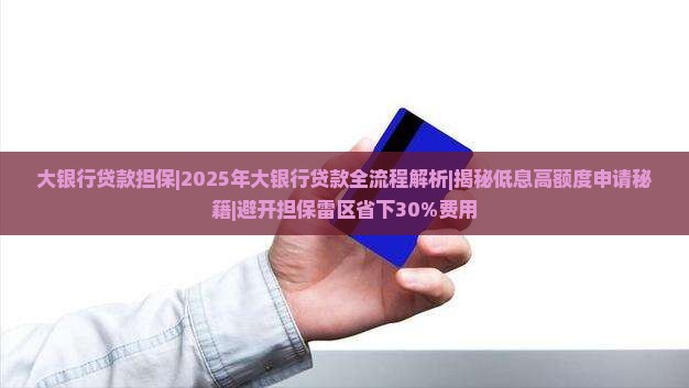 大银行贷款担保