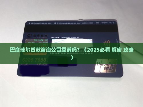 巴彦淖尔贷款咨询公司
