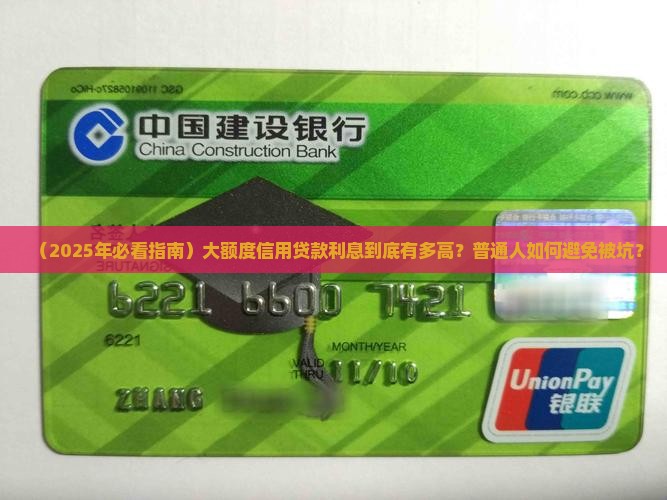 大额度信用贷款利息多少