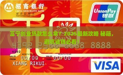 富宁创业小额贷款政策
