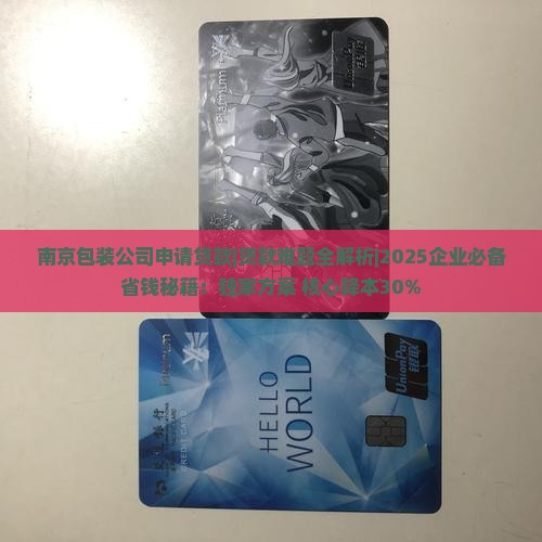 南京包装公司申请贷款