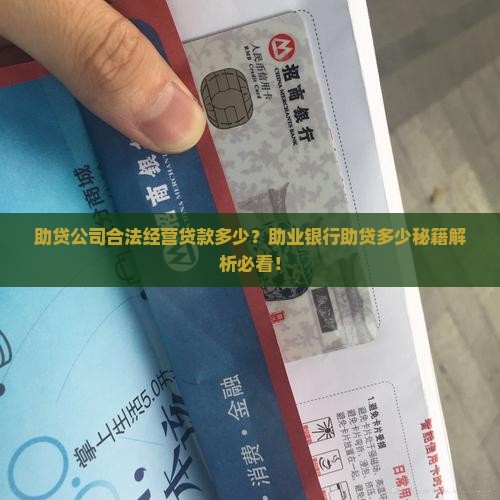 助贷公司能贷款多少钱