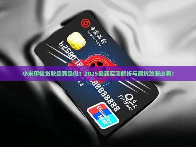 小米审核贷款是假的吗
