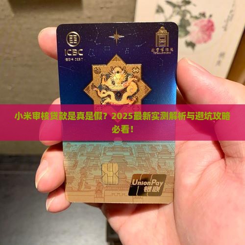 小米审核贷款是假的吗