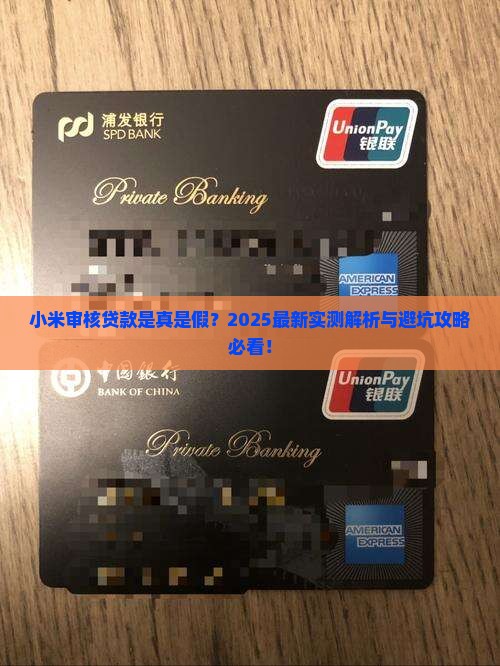 小米审核贷款是假的吗