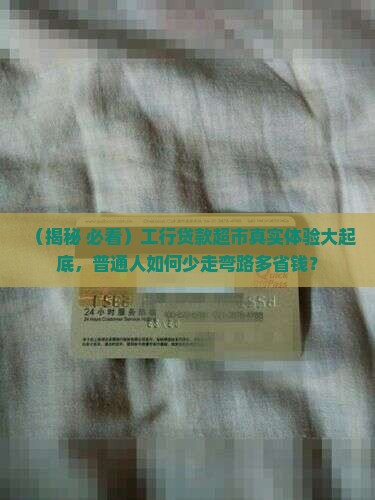 工商银行贷款超市是什么