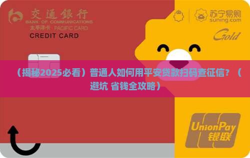 平安贷款扫码查征信