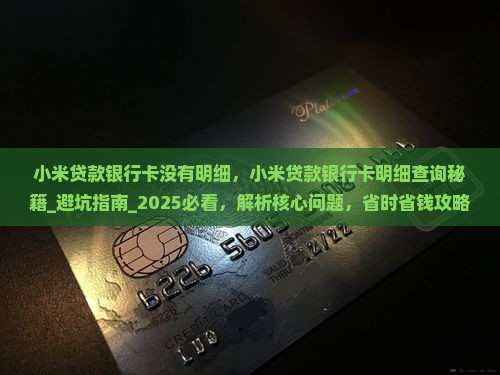 小米贷款银行卡没有明细