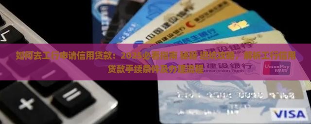 如何去工行申请信用贷款