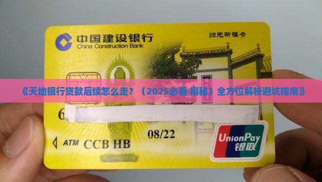 天地银行贷款后续