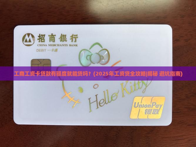 工商工资卡贷款有额度就能贷吗