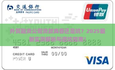 外贸融资公司贷款可靠吗