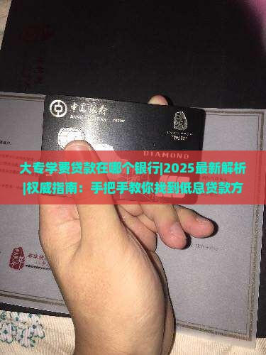 大专学费贷款在哪个银行