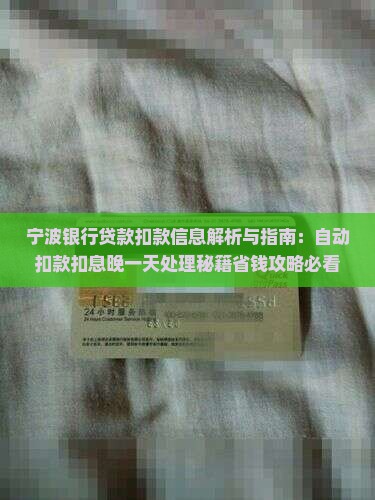 宁波银行贷款扣款信息