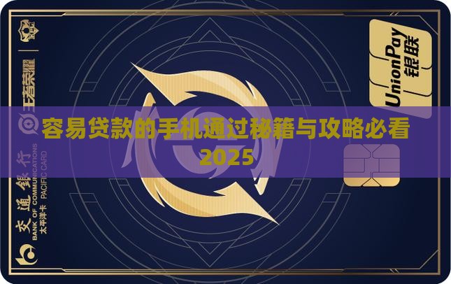 容易贷款的手机