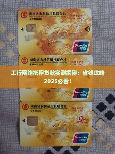 工行的网络抵押贷款