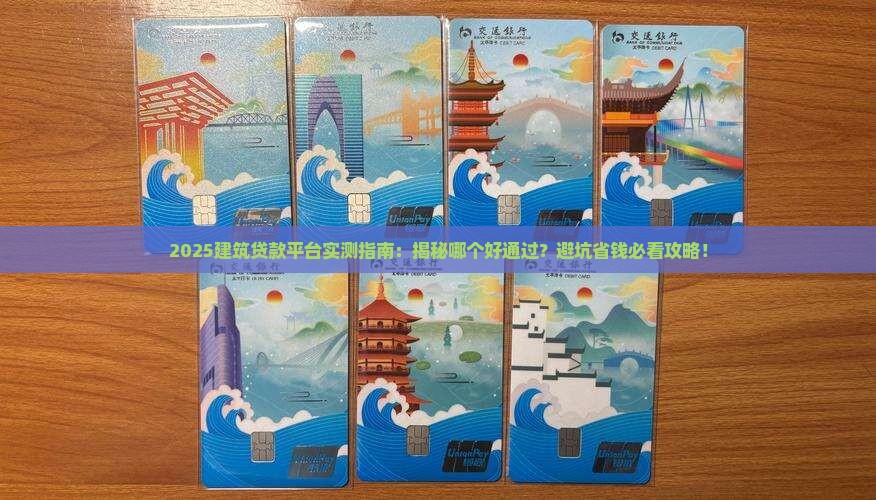 建筑贷款平台哪个好通过 建筑贷款平台哪个好通过