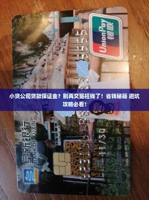小贷公司贷款保证金