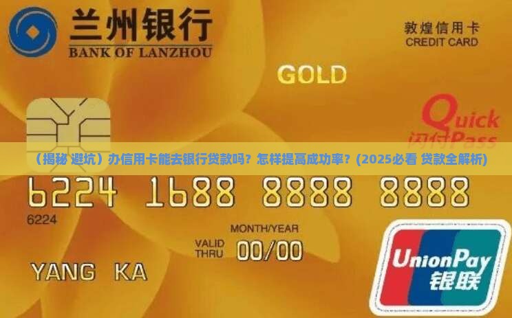 办信用卡能去银行贷款吗