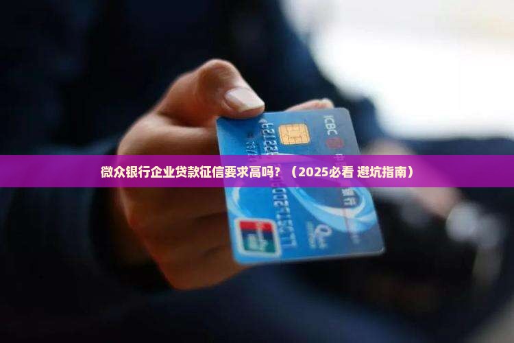 微众银行企业贷款征信要求