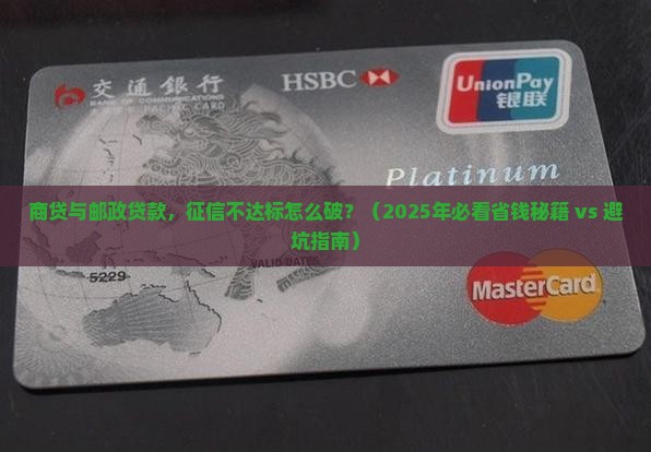 商贷邮政贷款征信要求