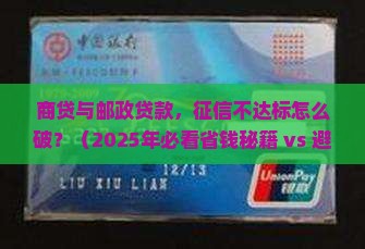 商贷邮政贷款征信要求