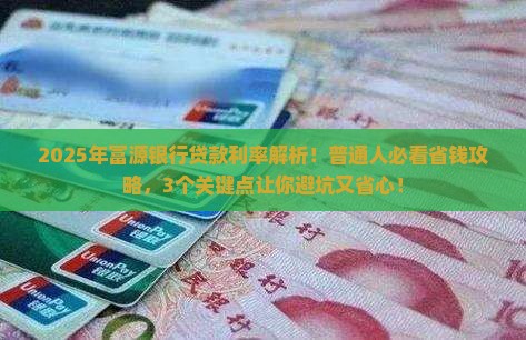 富源正规银行贷款利率
