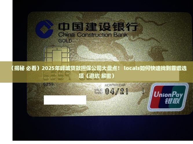 峄城贷款担保公司有哪些