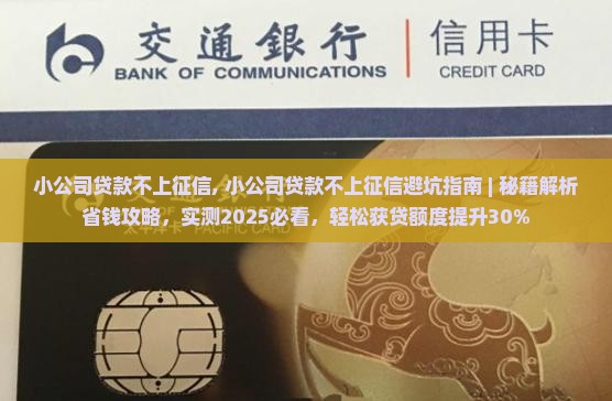 小公司贷款不上征信
