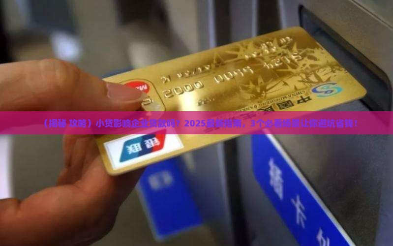 小贷影响企业贷款吗